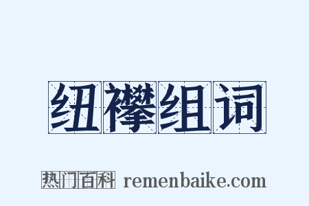 纽襻组词是什么意思的图片
